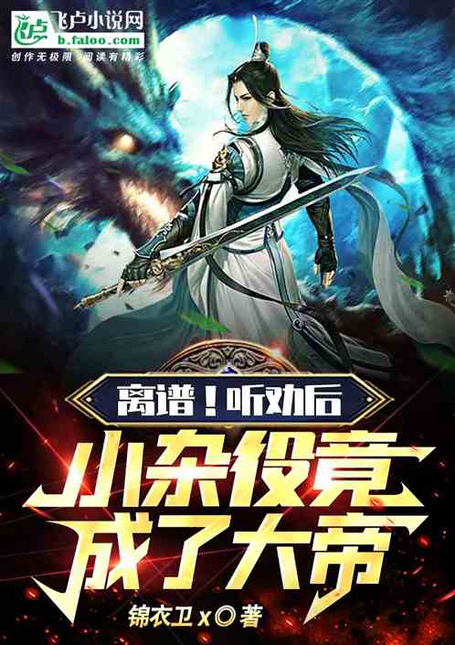 離譜！聽勸後，小雜役竟成了大帝