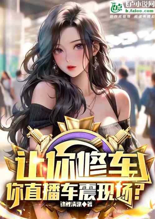 讓你修車，你直播車震現場？
