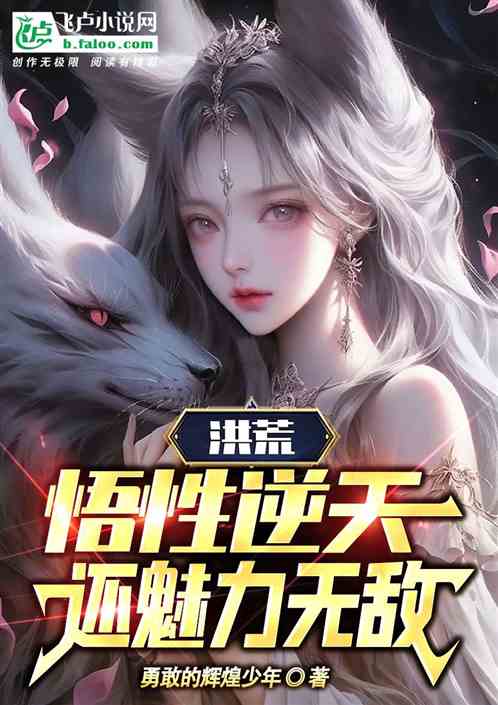 洪荒：悟性逆天，還魅力無敵！