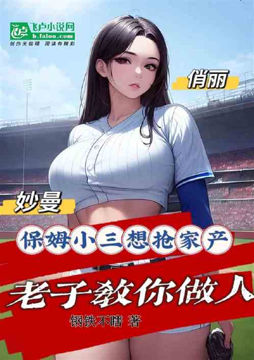 保姆小三想搶家產，老子教你做人