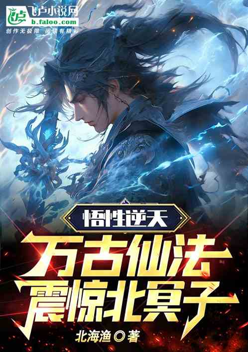 悟性逆天，萬古仙法，震驚北冥子