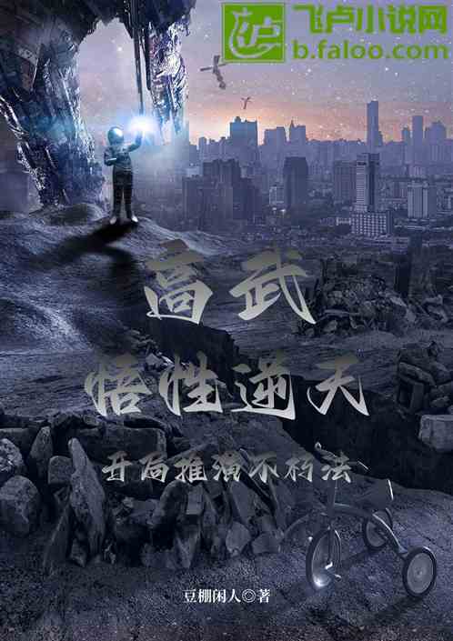 高武：悟性逆天，開局推演不朽法