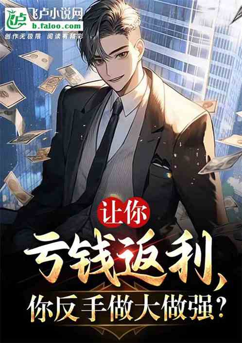 讓你虧錢返利，你反手做大做強？