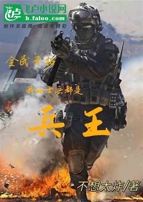 全民開拓：我的士兵都是兵王