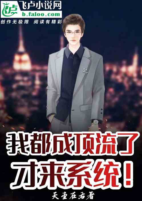 娛樂：我都成頂流了，才來係統？
