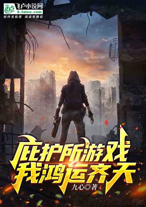 庇護所遊戲：我鴻運齊天！