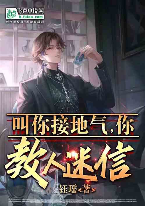 叫你接地氣，你教人迷信