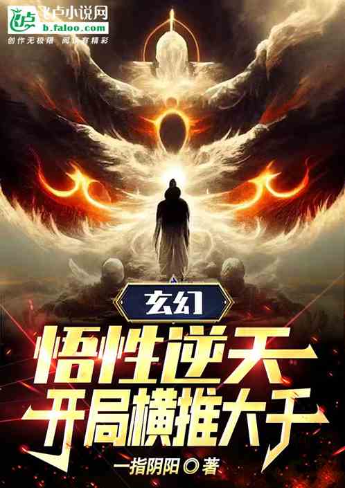 玄幻：悟性逆天，開局橫推大千