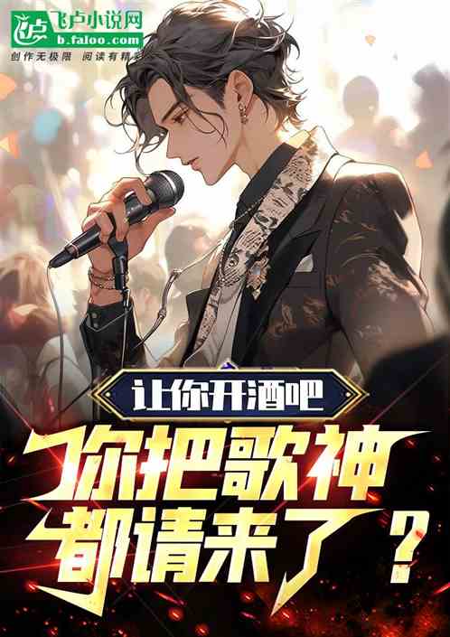 讓你開酒吧，你把歌神都請來了