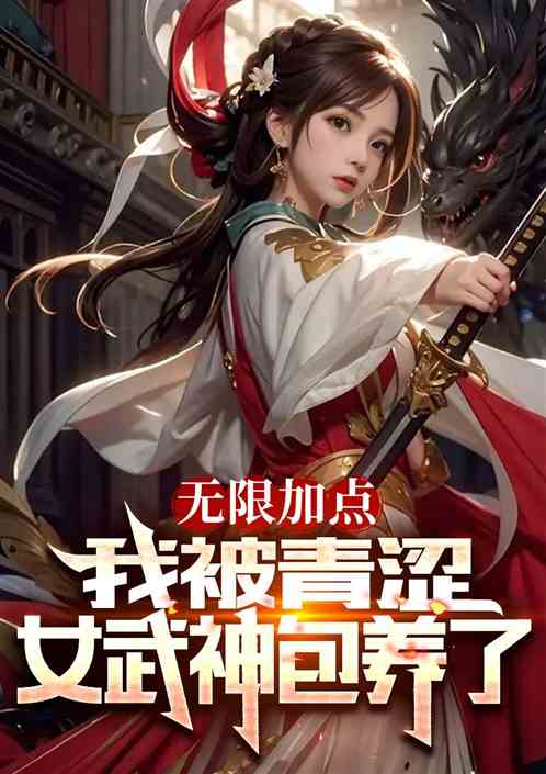 無限加點，我被青澀女武神包養了