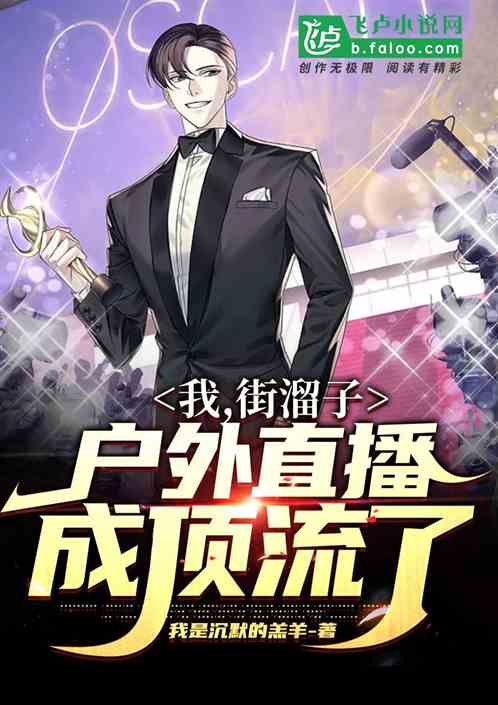 我街溜子，戶外直播成頂流了
