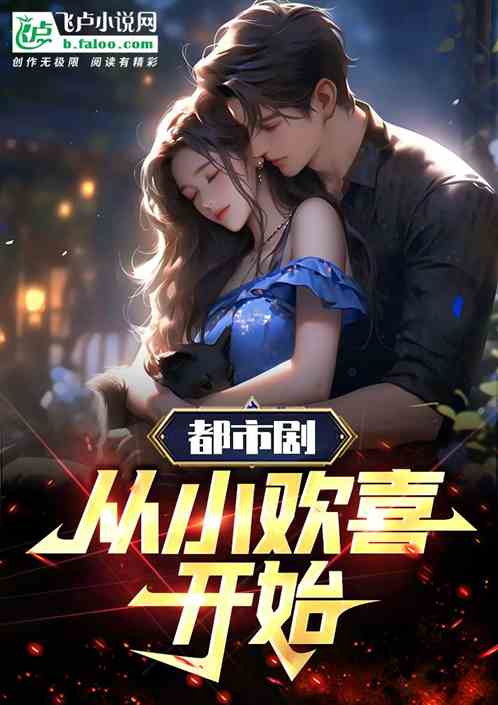 都市劇：從小歡喜開始！