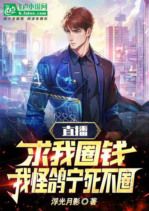 直播：求我圈錢？我怪鴿寧死不圈
