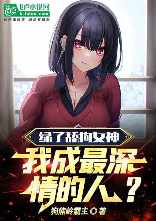 綠了舔狗女神，我成最深情的人？