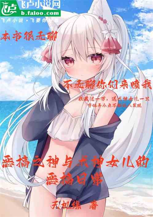惡搞之神與犬神女兒的惡搞日常