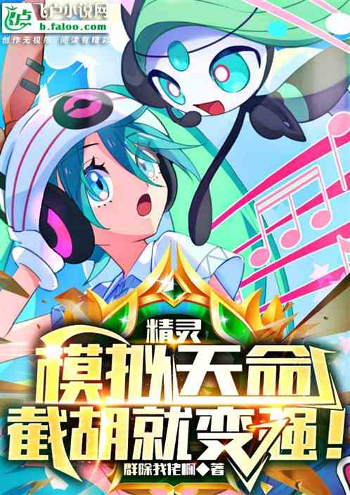 精靈：模擬天命，截胡就變強！