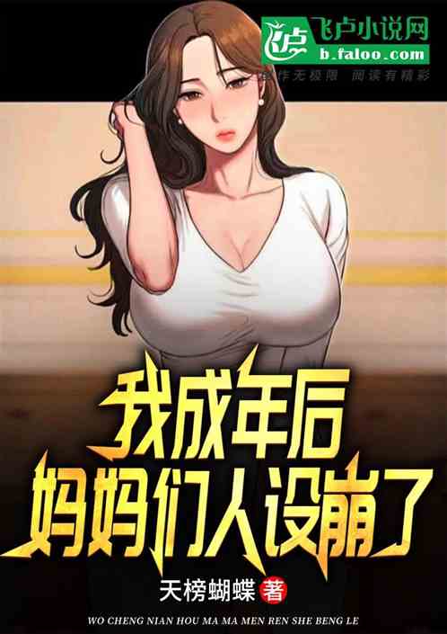 娛樂：我成年後，媽媽們人設崩了