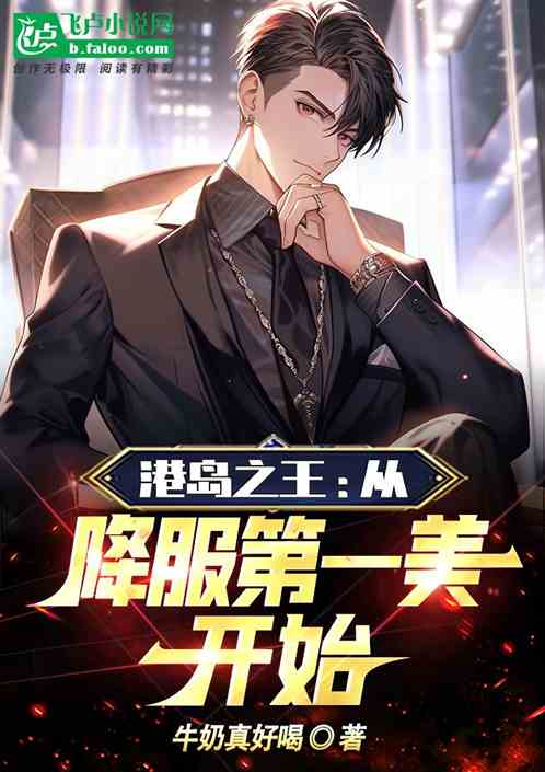 港島之王：從降服第一美開始！