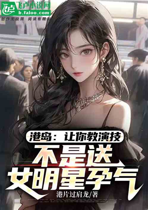 港島：讓你教演技，不是送她孕氣