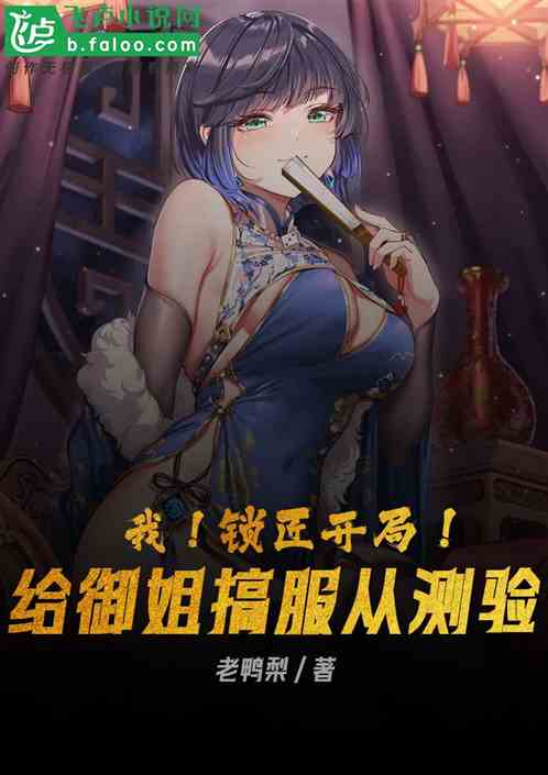 我！鎖匠開局！給禦姐搞服從測試