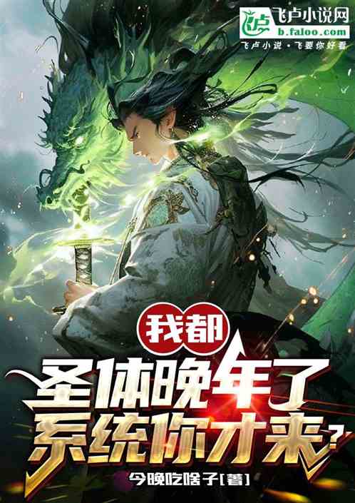 我都聖體晚年了係統你才來？