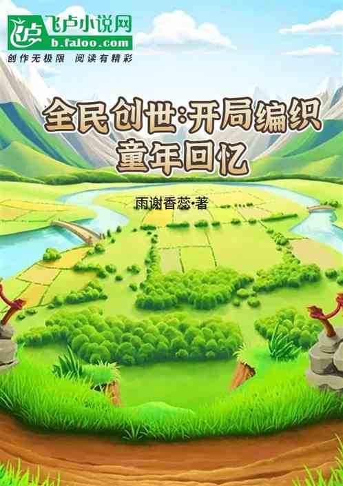 全民創世：開局編織童年回憶