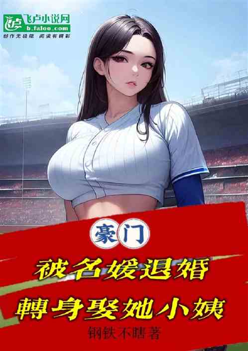 豪門：被名媛退婚，轉身娶她小姨
