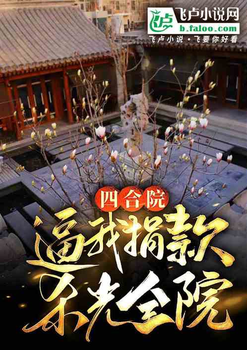 四合院：魅魔體質，被嫂子們鮑擊