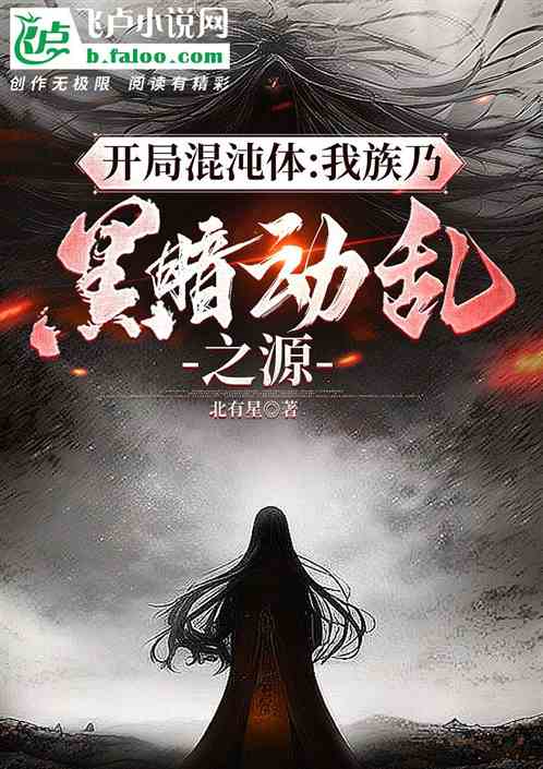 開局混沌體：我族乃黑暗動亂之源
