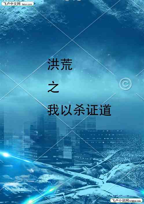 洪荒之我以殺證道