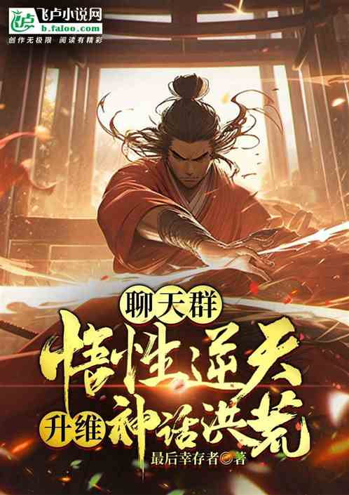 聊天群，悟性逆天，升維神話洪荒
