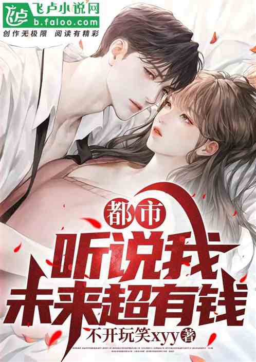 都市：聽說我未來超有錢