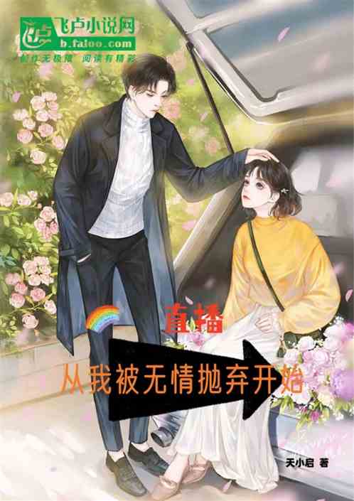 直播：從我被無情拋棄開始