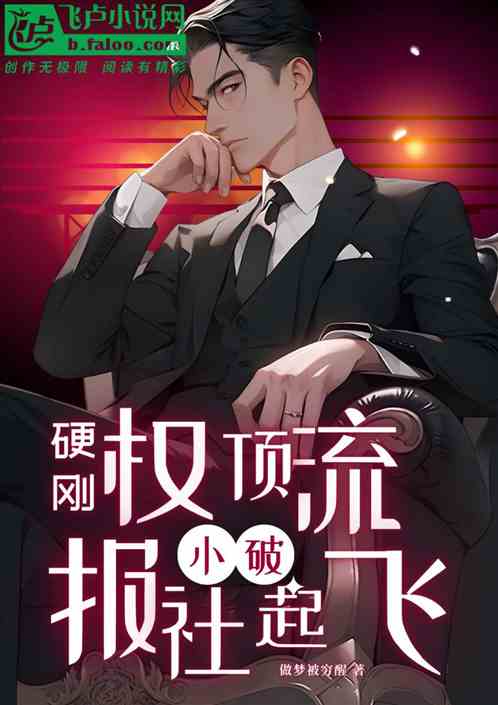 硬剛權頂流，小破報社起飛了