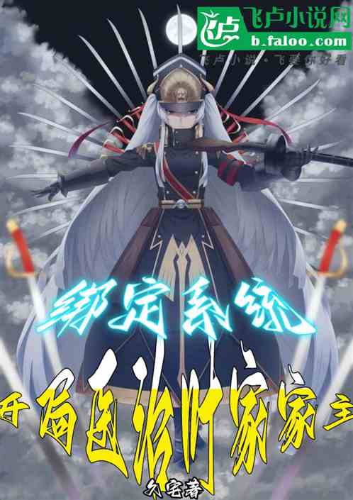 綁定係統：開局醫治葉家家主