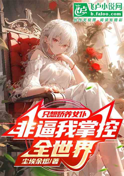 隻想嬌養女仆，非逼我掌控全世界