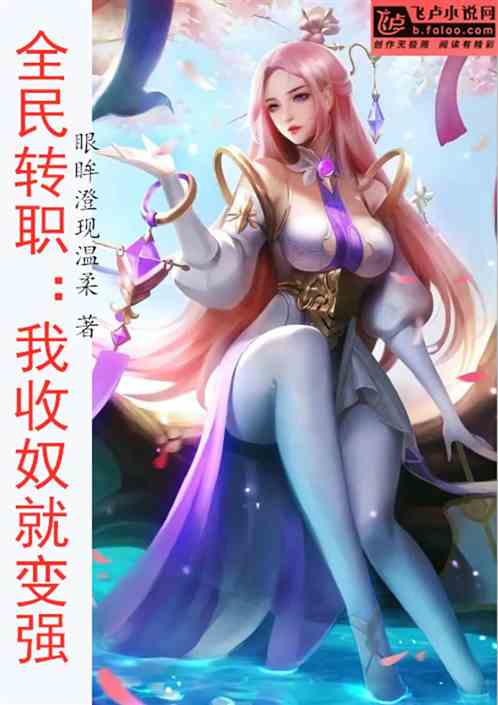 全民轉職：我收奴就變強