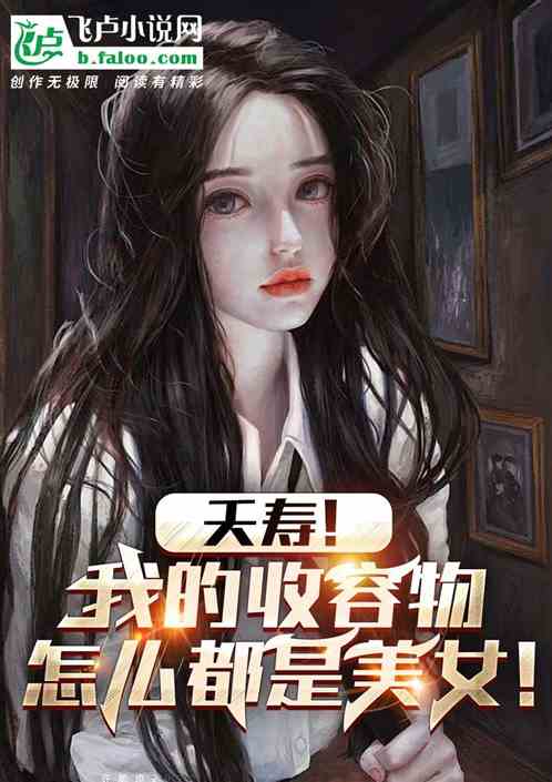 夭壽！我的收容物怎麽都是美女！