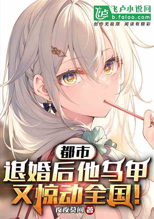 都市：你主動退婚，現在哭什麽？