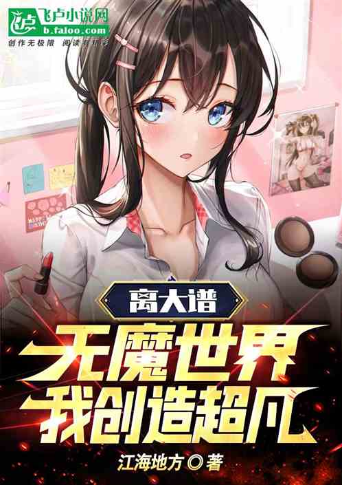 離大譜！無魔世界，我創造超凡