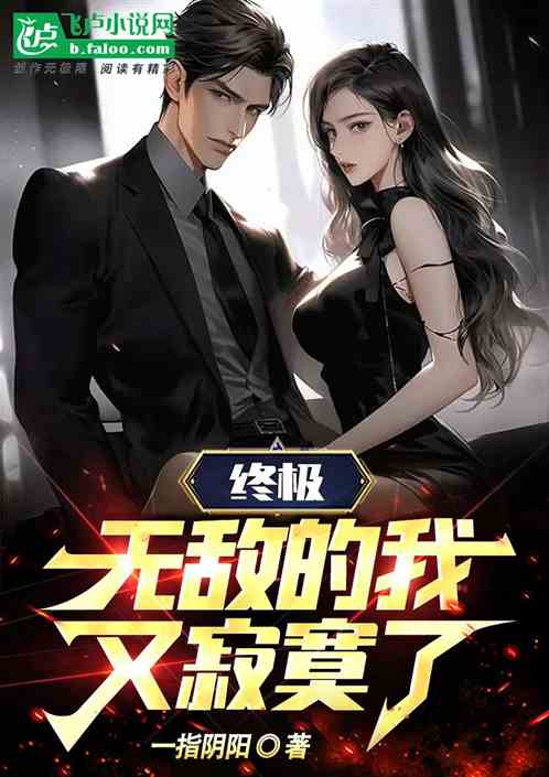 終極：無敵的我，又寂寞了！