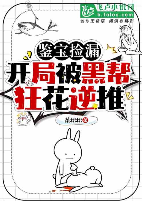 鑒寶撿漏：開局被黑幫狂花逆推