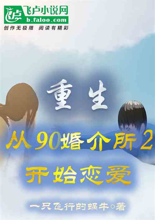 重生，從90婚介所2開始戀愛