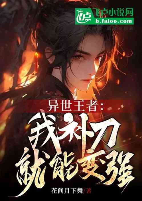 異世王者：我補刀就能變強