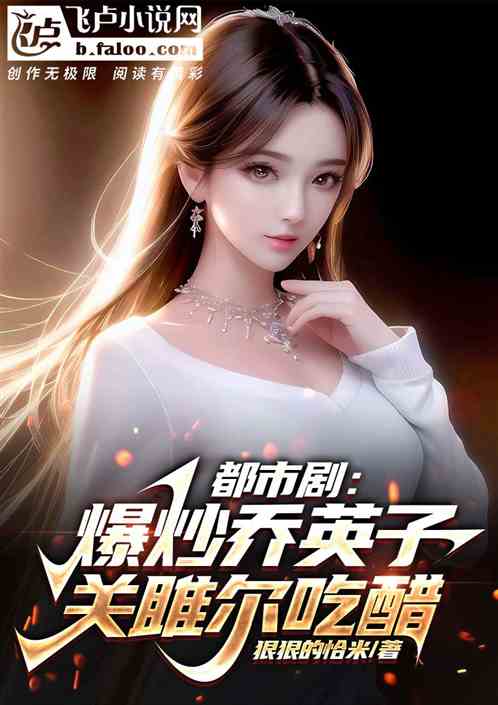 都市劇：爆炒喬英子，關雎爾堵門