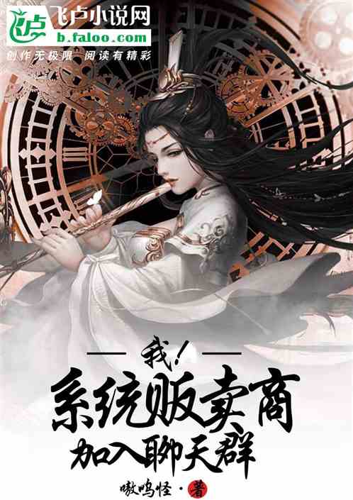 我！係統販賣商，加入聊天群
