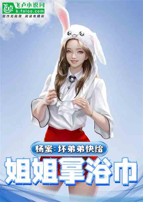 楊蜜：壞弟弟，快幫姐姐拿浴巾
