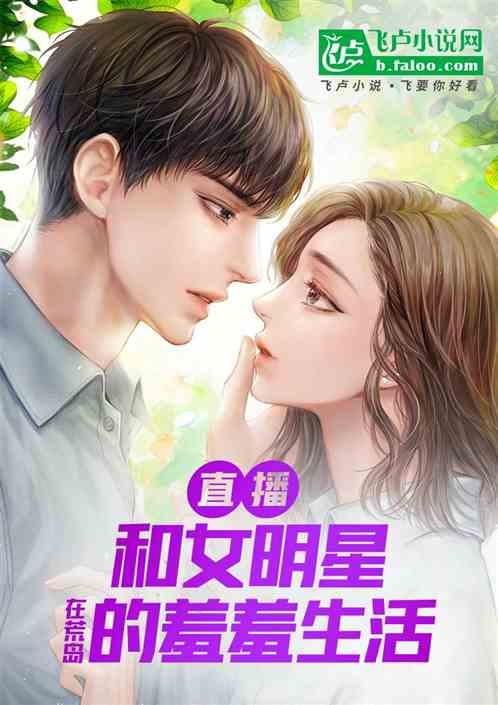 直播：和女明星在荒島的羞羞生活