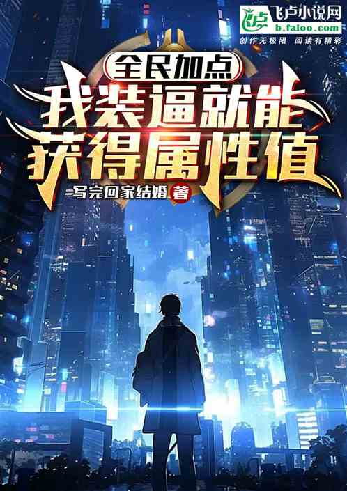 全民加點：我裝逼就能獲得屬性值