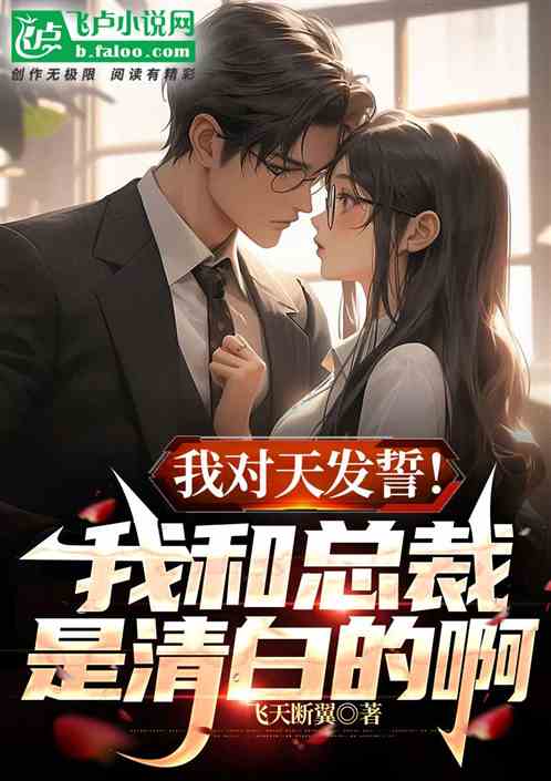 我對天發誓！我和總裁是清白的啊